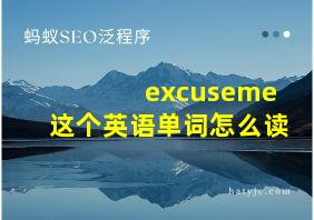 excuseme这个英语单词怎么读