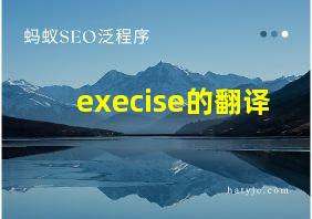 execise的翻译