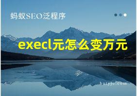 execl元怎么变万元