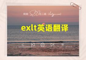 exlt英语翻译