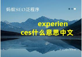 experiences什么意思中文