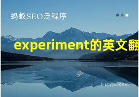 experiment的英文翻译