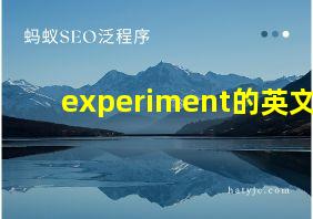 experiment的英文