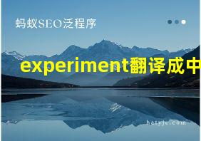 experiment翻译成中文