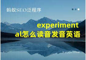 experimental怎么读音发音英语