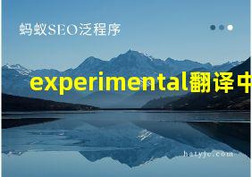 experimental翻译中文