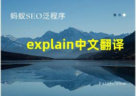 explain中文翻译