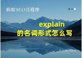 explain的名词形式怎么写