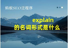 explain的名词形式是什么