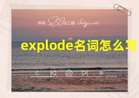 explode名词怎么写