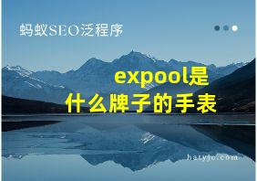 expool是什么牌子的手表