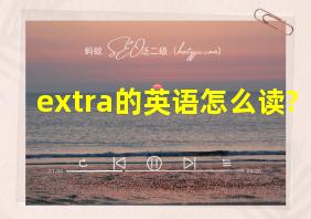 extra的英语怎么读?