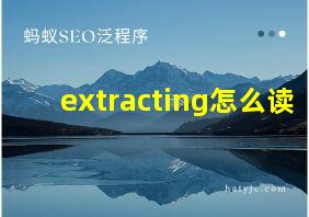 extracting怎么读