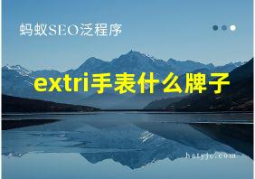 extri手表什么牌子