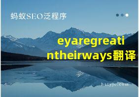 eyaregreatintheirways翻译