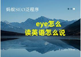 eye怎么读英语怎么说