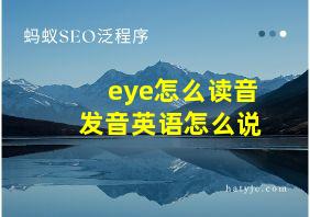 eye怎么读音发音英语怎么说