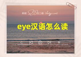 eye汉语怎么读