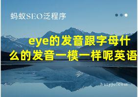 eye的发音跟字母什么的发音一模一样呢英语