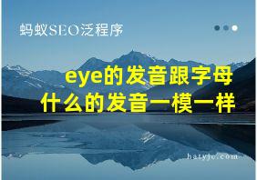 eye的发音跟字母什么的发音一模一样