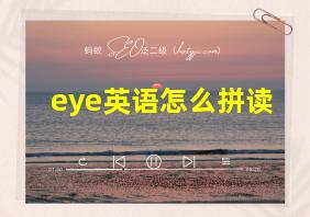 eye英语怎么拼读