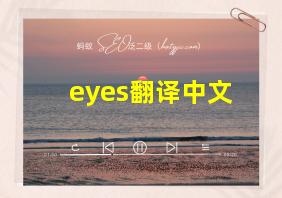 eyes翻译中文