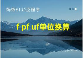 f pf uf单位换算