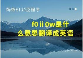 f0ⅱ0w是什么意思翻译成英语