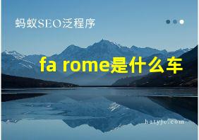 fa rome是什么车