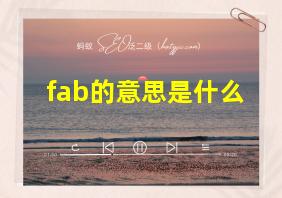 fab的意思是什么