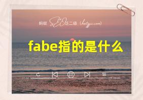 fabe指的是什么