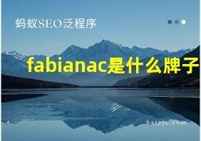 fabianac是什么牌子