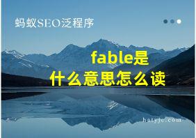 fable是什么意思怎么读