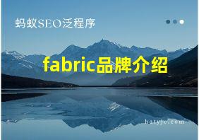 fabric品牌介绍