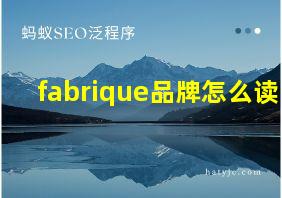 fabrique品牌怎么读