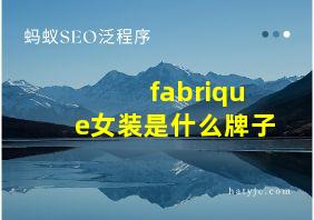 fabrique女装是什么牌子