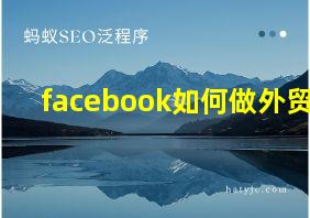 facebook如何做外贸