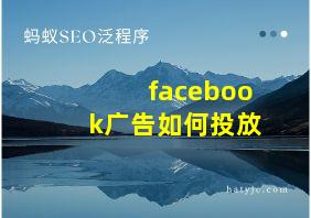 facebook广告如何投放