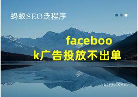 facebook广告投放不出单