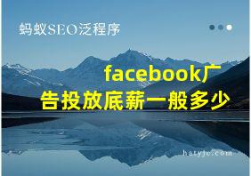 facebook广告投放底薪一般多少