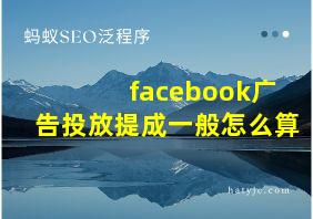 facebook广告投放提成一般怎么算