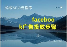 facebook广告投放步骤