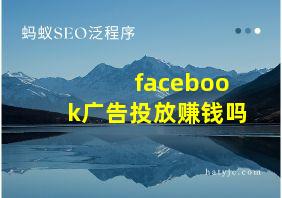 facebook广告投放赚钱吗