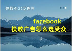 facebook投放广告怎么选受众