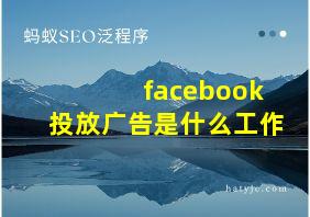 facebook投放广告是什么工作