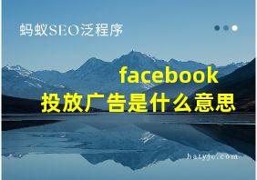 facebook投放广告是什么意思