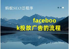 facebook投放广告的流程