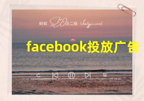 facebook投放广告