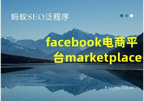 facebook电商平台marketplace