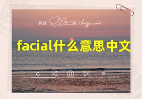 facial什么意思中文